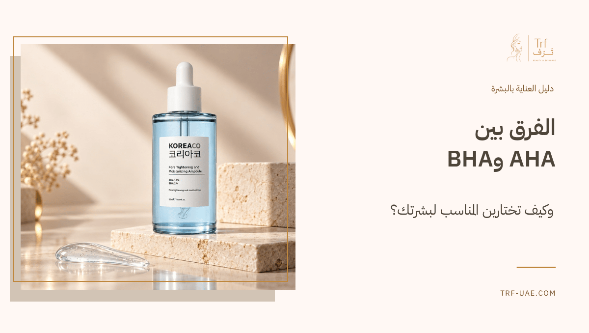 الفرق بين AHA وBHA